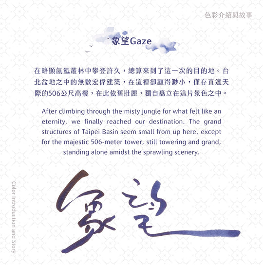 Lennon Tool Bar Fountain Pen Ink- 象望Gaze