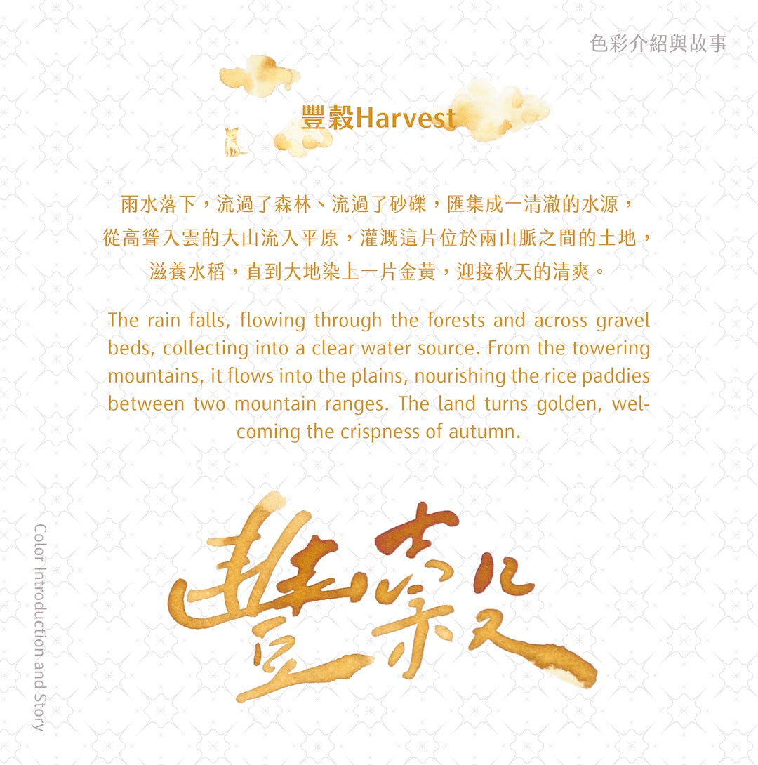 Lennon Tool Bar Fountain Pen Ink- 豐穀Harvest