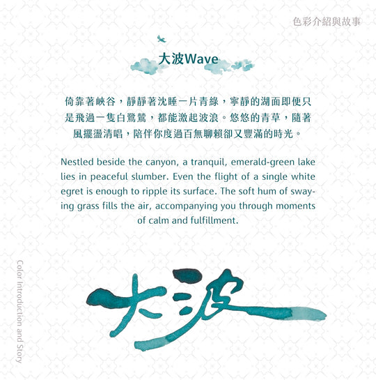 Lennon Tool Bar Fountain Pen Ink- 大波Wave